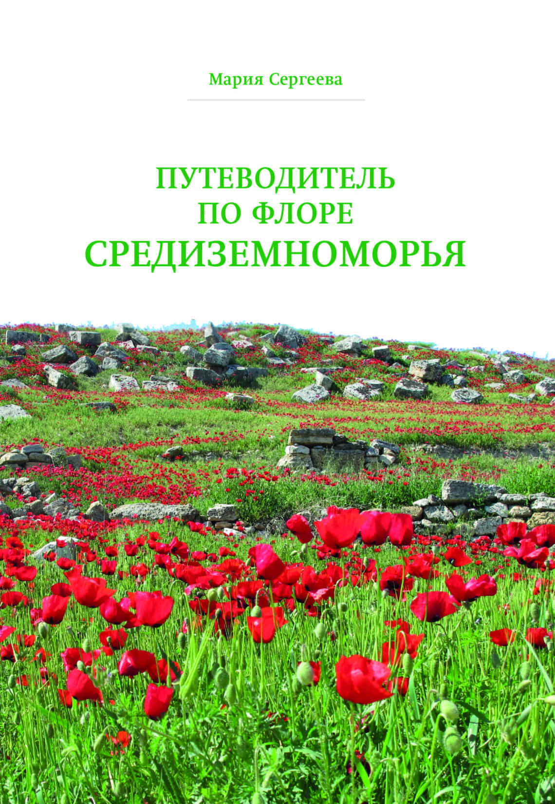 М. Сергеева. Путеводитель по флоре Средиземноморья.