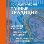 Т. Хатсис. Психоделические тайные традиции. Духовные растения, магические практики, экстатические состояния (бумажная книга)