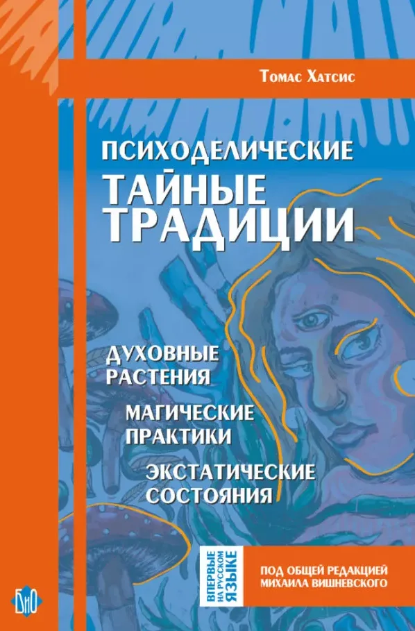 Т. Хатсис. Психоделические тайные традиции. Духовные растения, магические практики, экстатические состояния (бумажная книга)