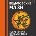 Ведьмовские мази. Тайна истории психоделической магии