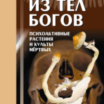 Эрл Ли - книга "Из тел богов"
