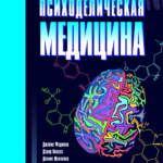 Ричард Луис Миллер "Психоделическая медицина"