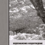 Водоснабжение и водоотведение загрязнение окружающей сред - В. Я. Кофман