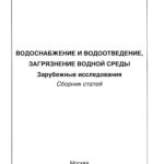 Водоснабжение и водоотведение загрязнение окружающей сред - В. Я. Кофман