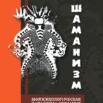 Шаманизм. Биопсихосоциальная парадигма сознания и целительства