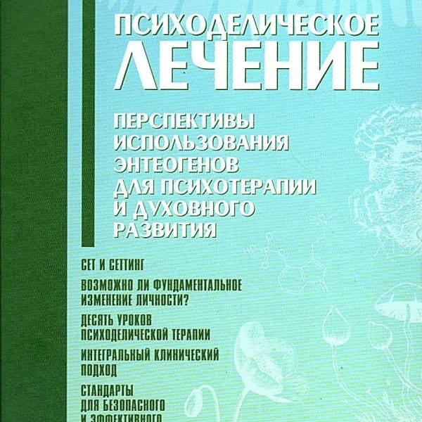 Психоделическое лечение. Перспективы использования энтеогенов для психотерапии и духовного развития - Нил Голдсмит
