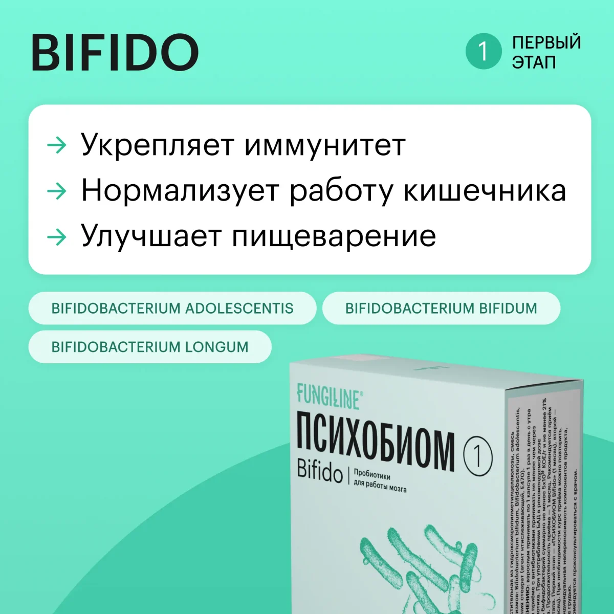 Bifido • Психобиом Fungiline — изображение 2