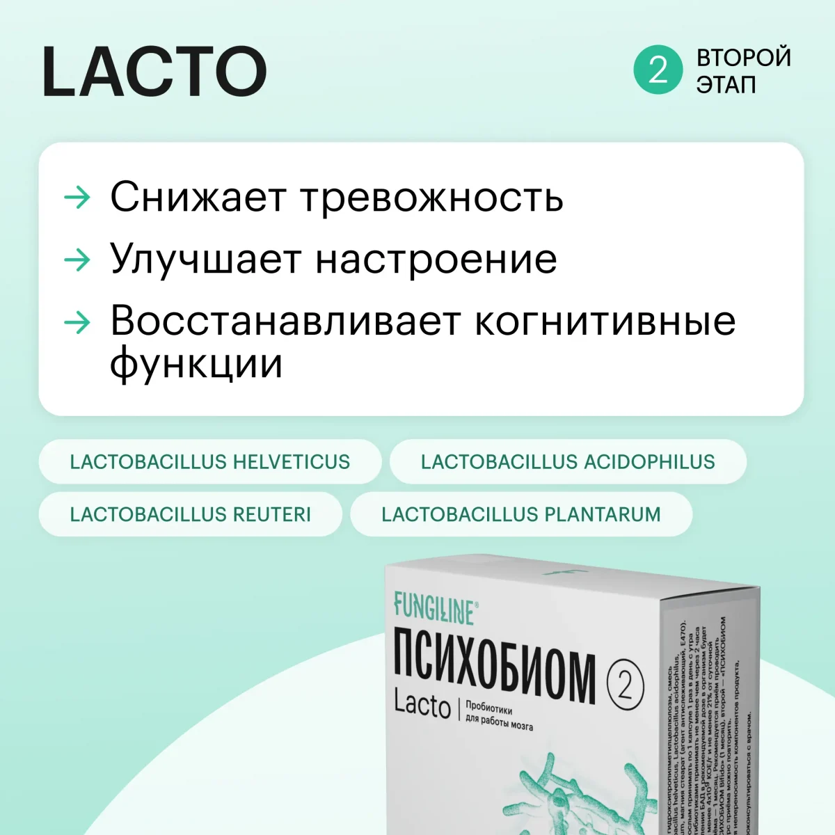 Lacto • Психобиом Fungiline — изображение 2