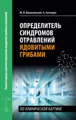 М. Вишневский, А. Алтиери. Определитель синдромов отравлений ядовитыми грибами по клинической картине