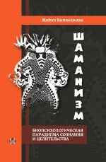 Шаманизм. Биопсихосоциальная парадигма сознания и целительства. - Майкл Винкельман
