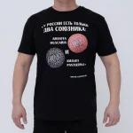 Футболка «У России есть только два союзника» • Грибной мерч