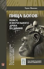 Теренс Маккенна. Пища богов (бумажная книга)