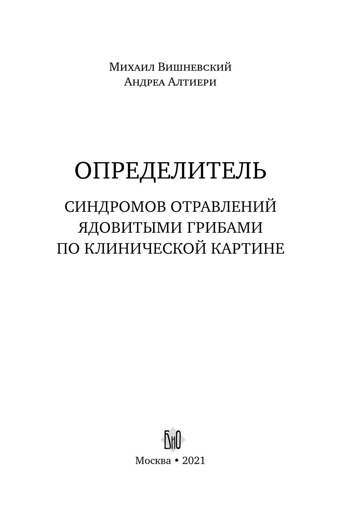 М. Вишневский, А. Алтиери. Определитель синдромов отравлений ядовитыми грибами по клинической картине — изображение 3