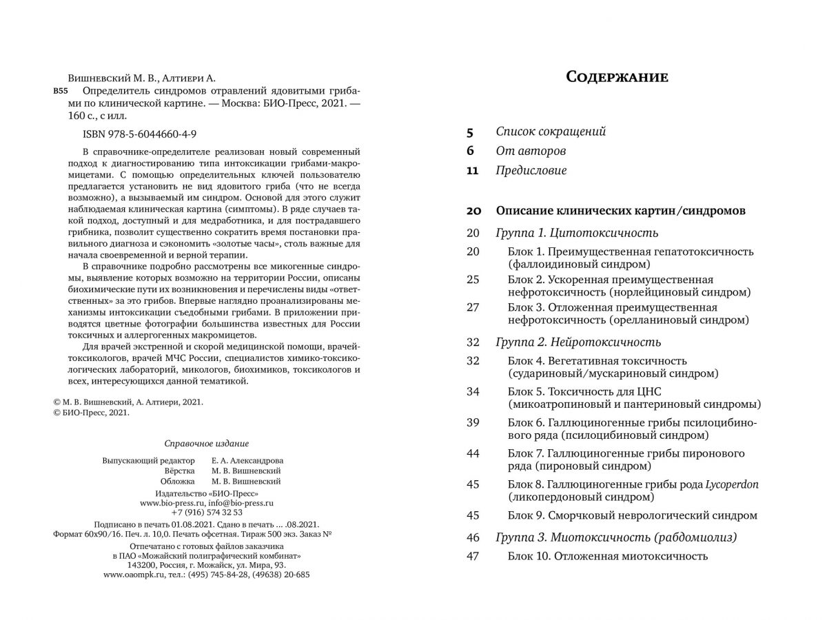 М. Вишневский, А. Алтиери. Определитель синдромов отравлений ядовитыми грибами по клинической картине — изображение 4