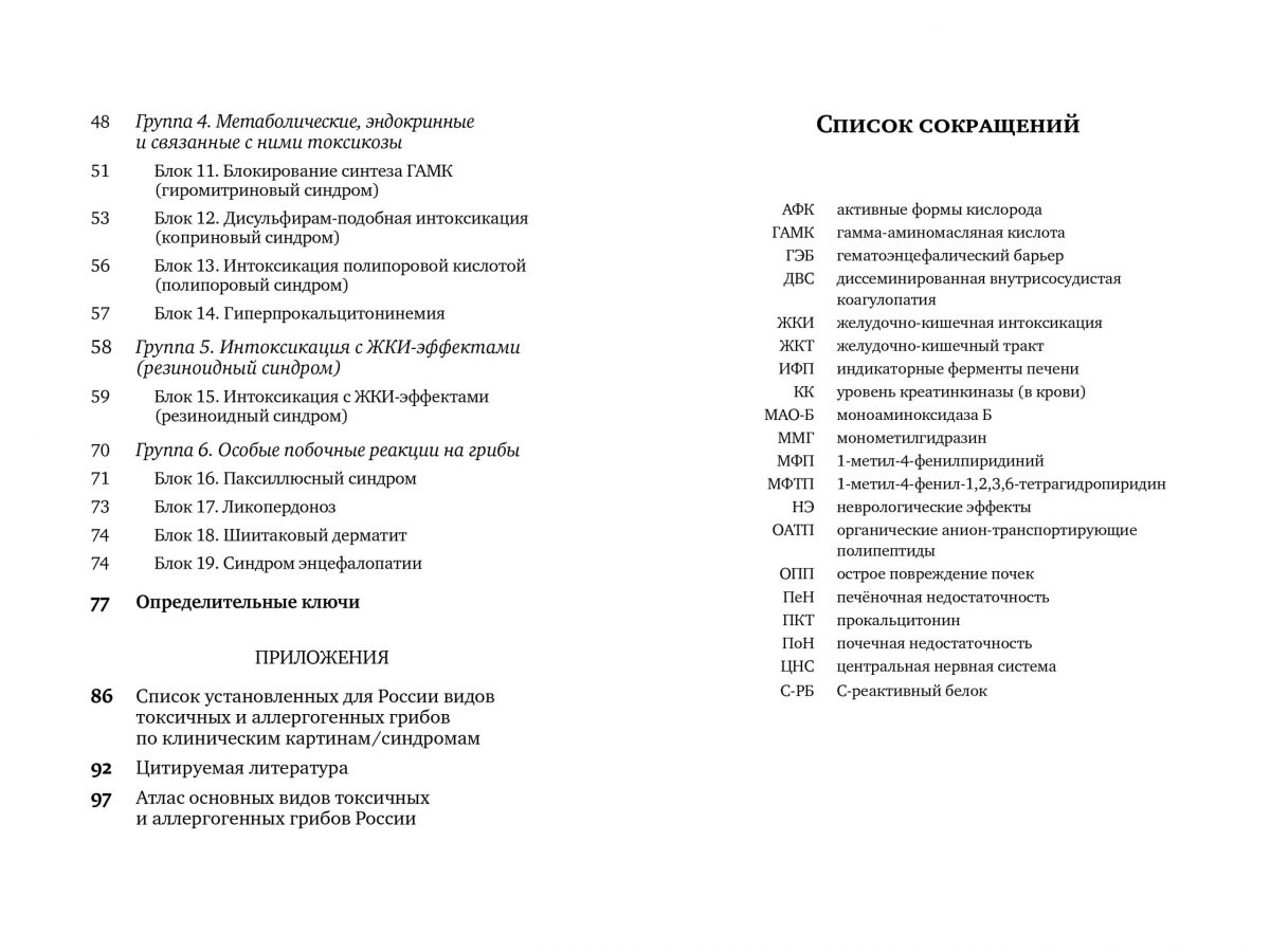 М. Вишневский, А. Алтиери. Определитель синдромов отравлений ядовитыми грибами по клинической картине — изображение 5