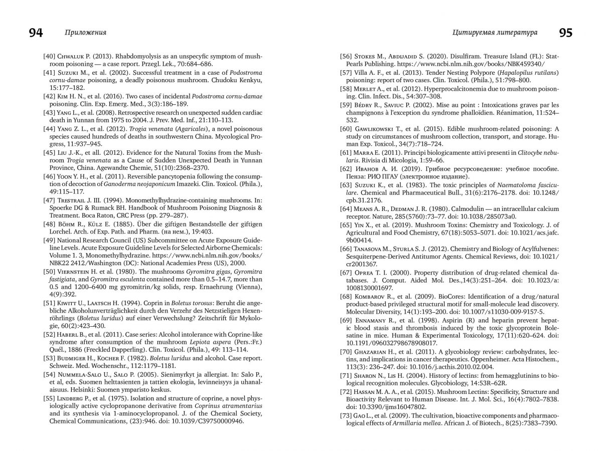М. Вишневский, А. Алтиери. Определитель синдромов отравлений ядовитыми грибами по клинической картине — изображение 17