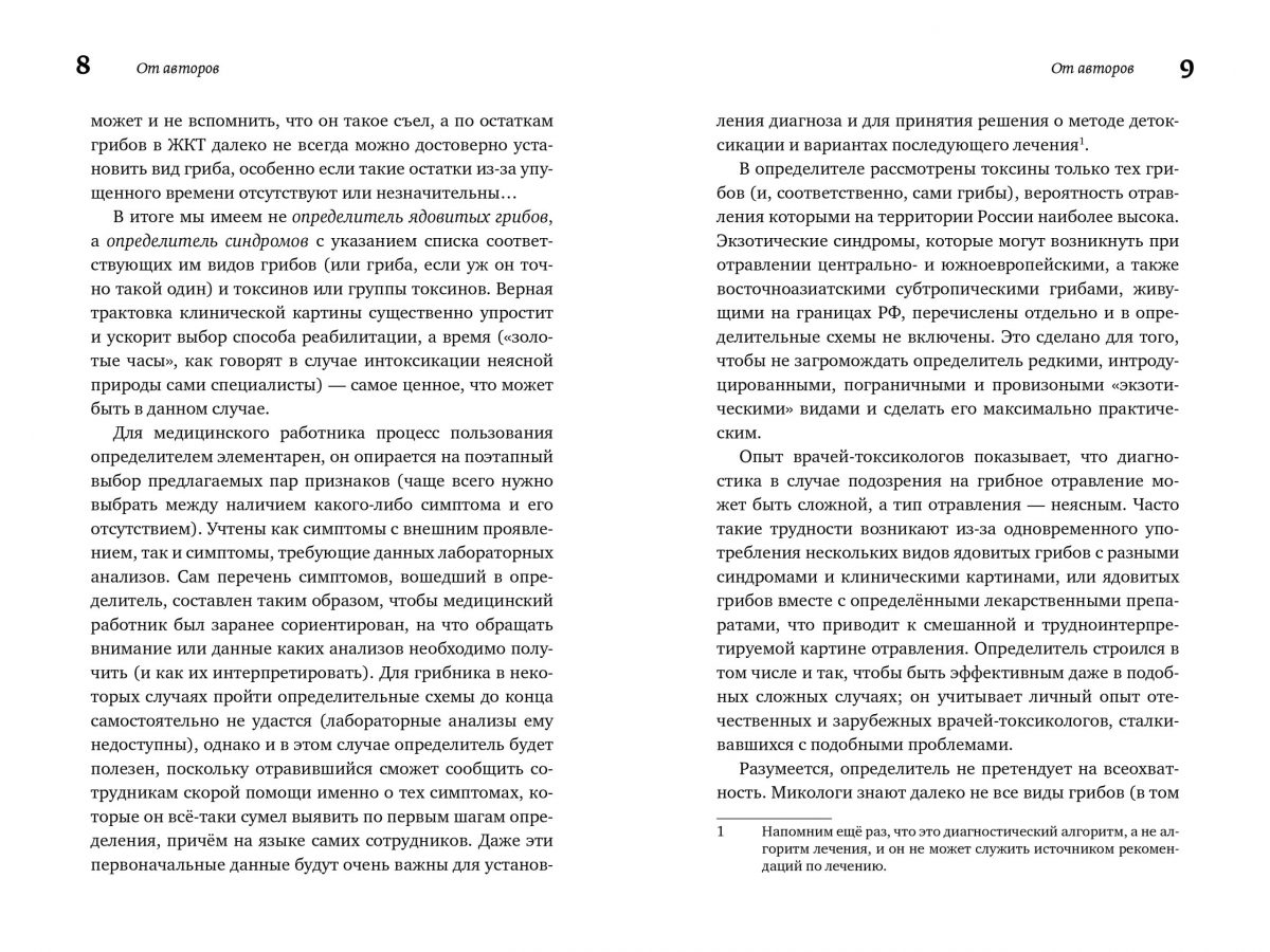 М. Вишневский, А. Алтиери. Определитель синдромов отравлений ядовитыми грибами по клинической картине — изображение 7