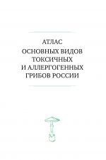 М. Вишневский, А. Алтиери. Определитель синдромов отравлений ядовитыми грибами по клинической картине — изображение 18
