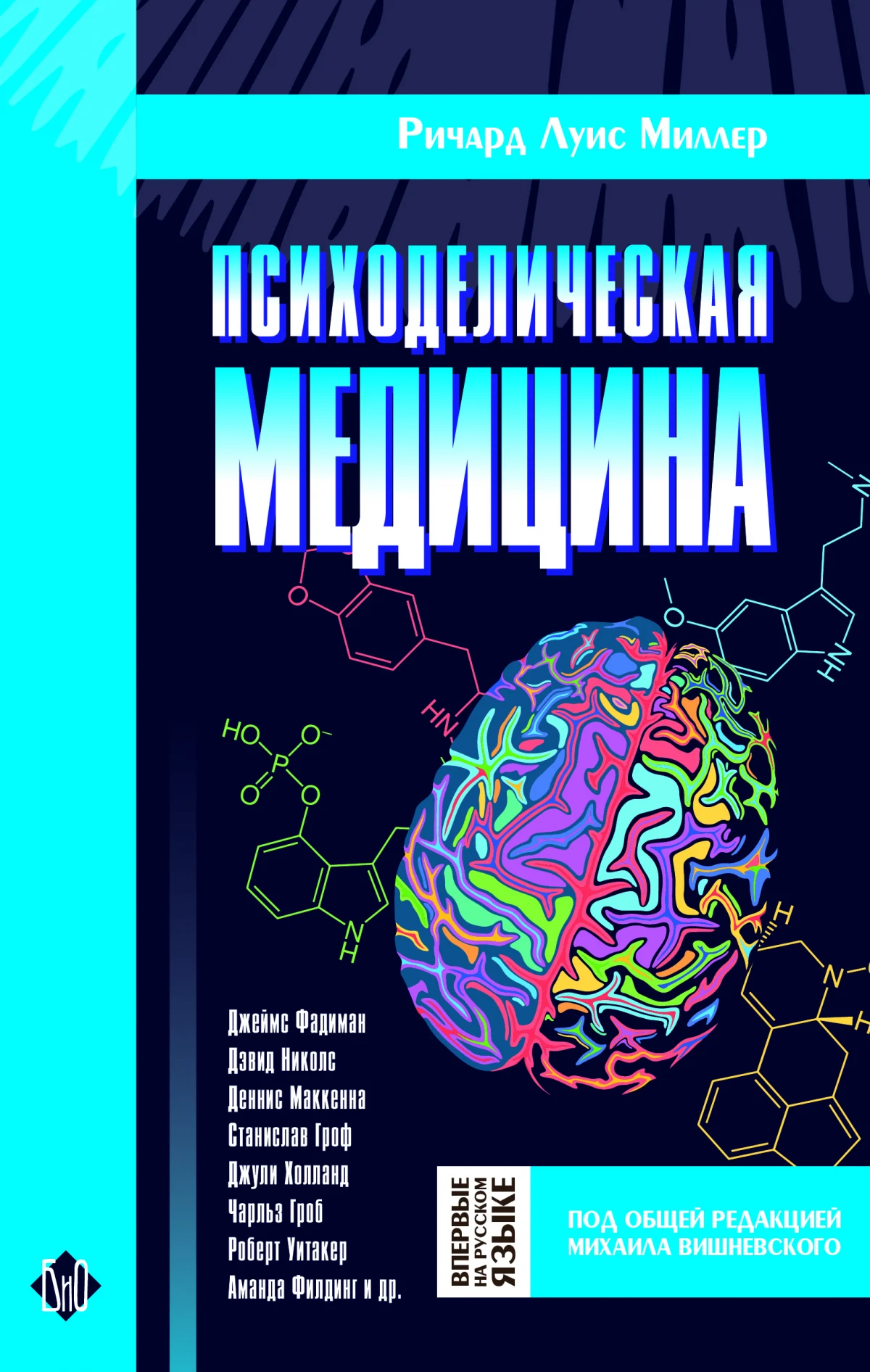 Ричард Луис Миллер «Психоделическая медицина» • Грибная литература — изображение 1