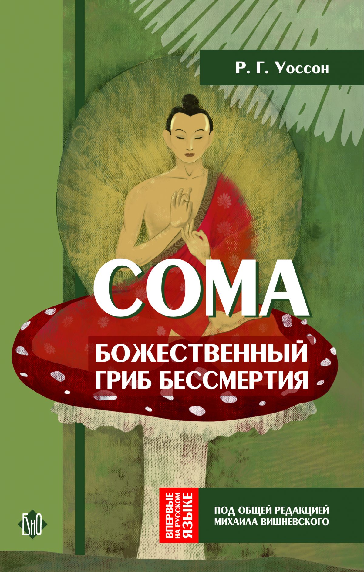 Р. Г. Уоссон. Сома: божественный гриб бессмертия — изображение 1