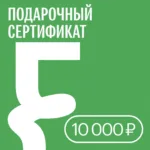 Подарочный сертификат — 10 000 ₽ • Подарочные сертификаты FUNGILINE