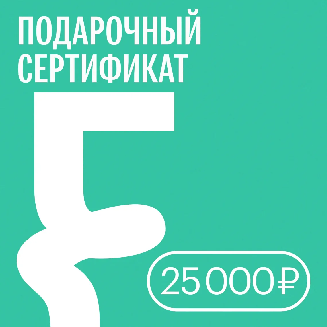 Подарочный сертификат — 25 000 ₽ • Подарочные сертификаты FUNGILINE