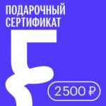 Подарочный сертификат — 2500 ₽ • Подарочные сертификаты FUNGILINE