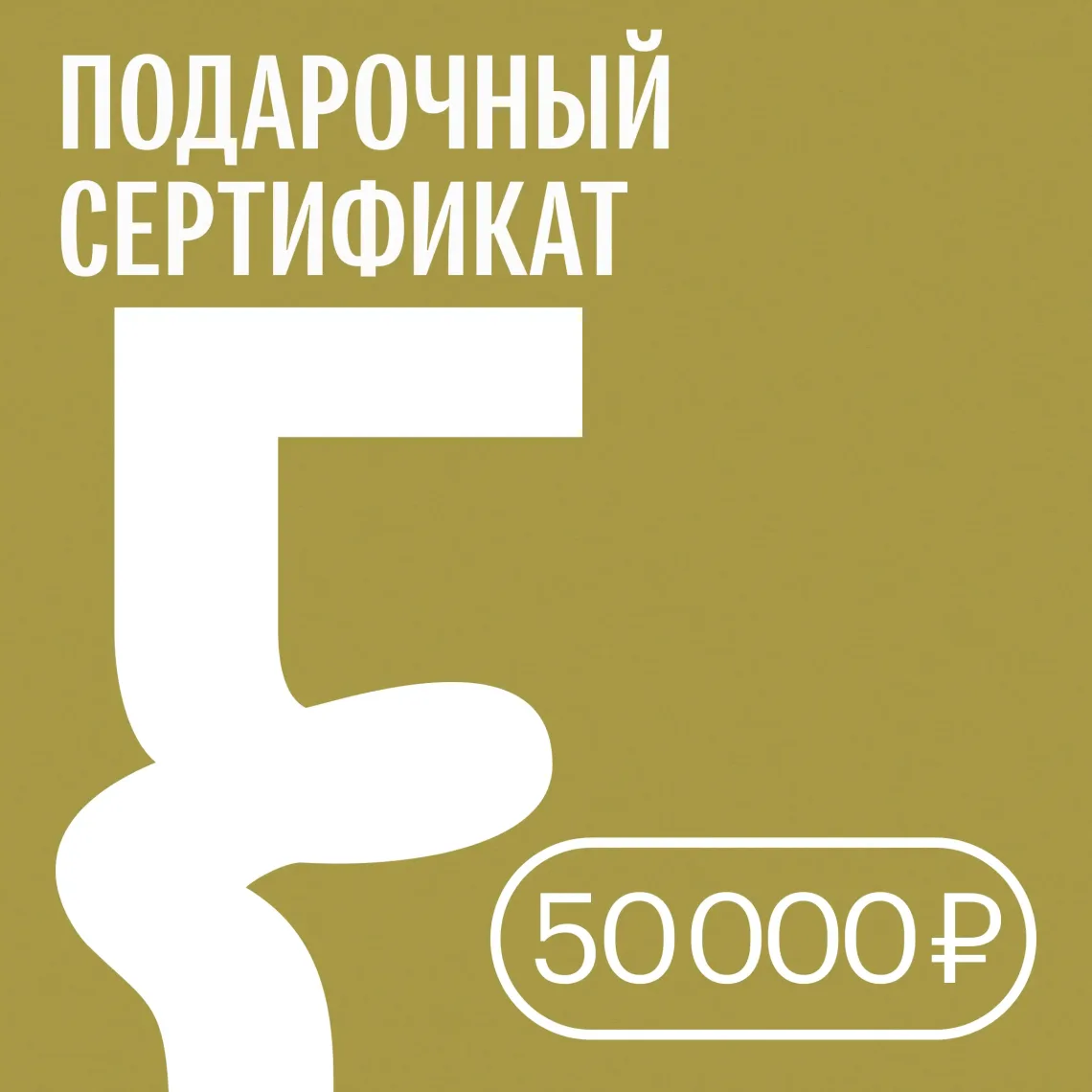 Подарочный сертификат — 50 000 ₽ • Подарочные сертификаты FUNGILINE