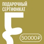 Подарочный сертификат — 50 000 ₽ • Подарочные сертификаты FUNGILINE
