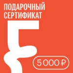Подарочный сертификат — 5000 ₽ • Подарочные сертификаты FUNGILINE