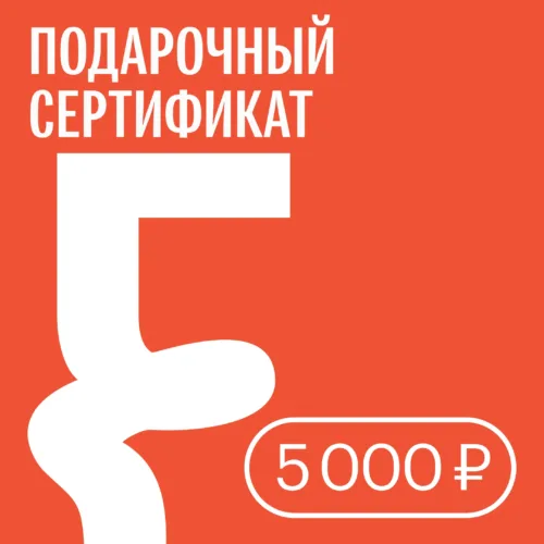 Подарочный сертификат — 5000 ₽ • Подарочные сертификаты FUNGILINE